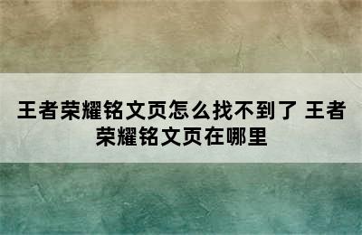 王者荣耀铭文页怎么找不到了 王者荣耀铭文页在哪里